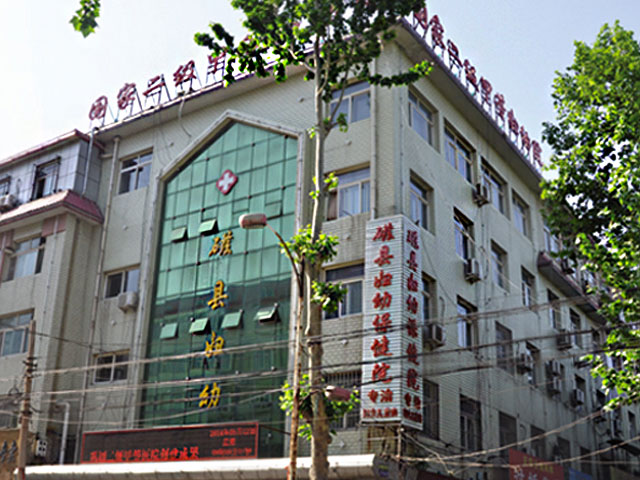磁县妇幼保健院 磁县妇幼保健院
