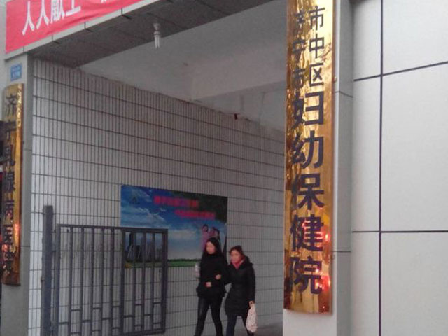济宁市市中区妇幼保健院