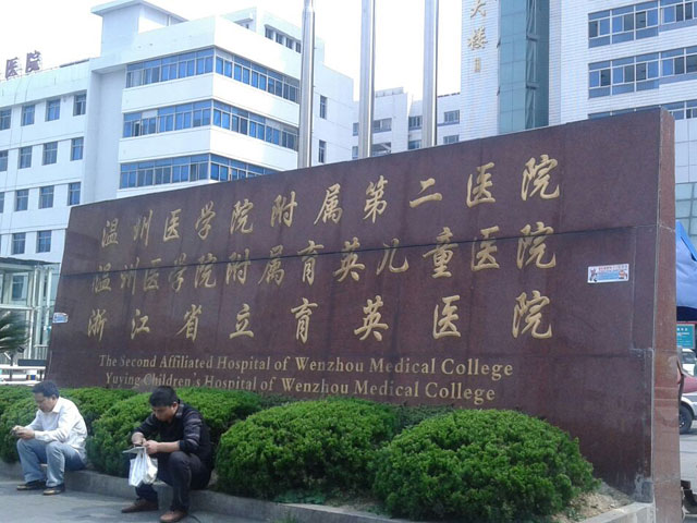 温州医科大学附属第二医院洞头分院