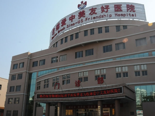 牧琳爱中美友好医院 牧琳爱中美友好医院
