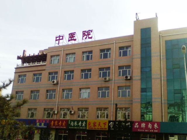 张家口市中医院