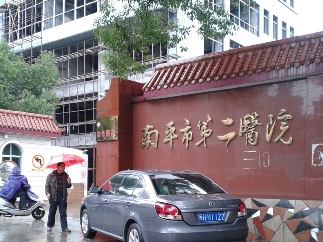 福建省南平市第二医院 福建省南平市第二医院