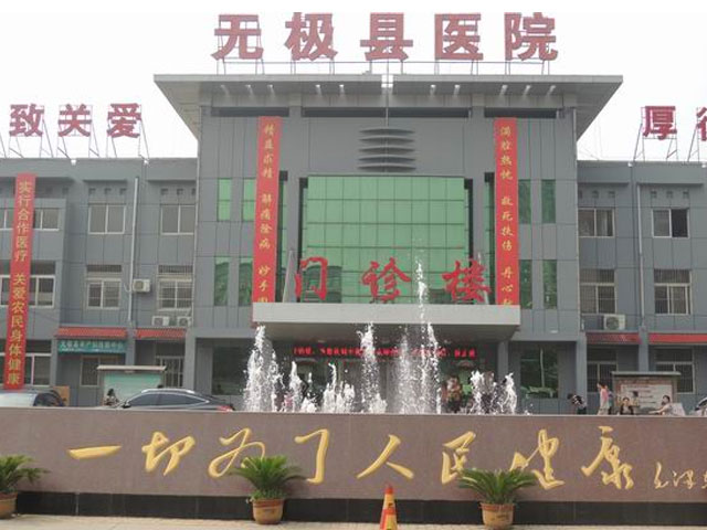 无极县医院 无极县医院
