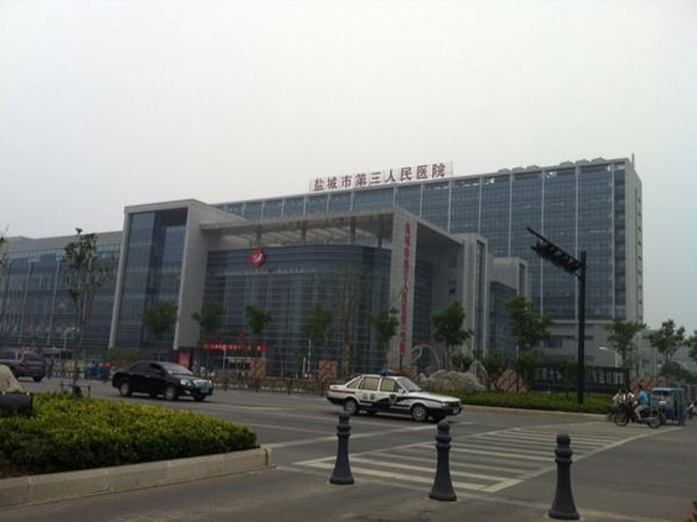 盐城市第三人民医院