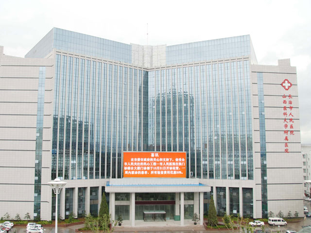 长治市人民医院 长治市人民医院