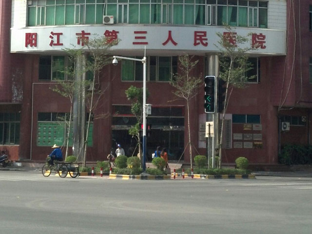 阳江市第三人民医院