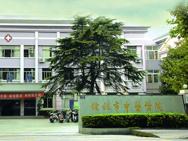 余姚市中医院 余姚市中医院
