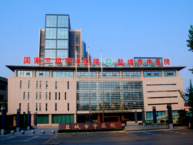 盐城市中医院 盐城市中医院