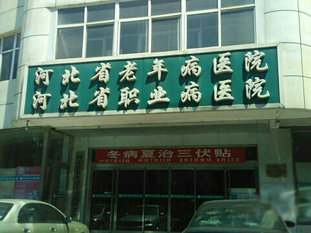 河北省老年病医院 河北省老年病医院