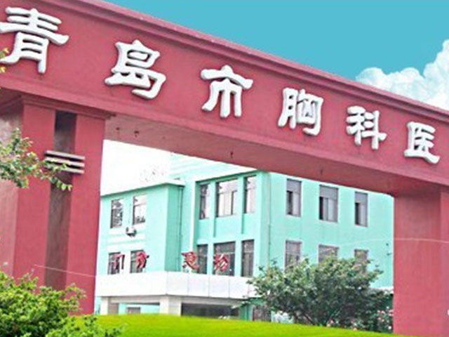 青岛市胸科医院