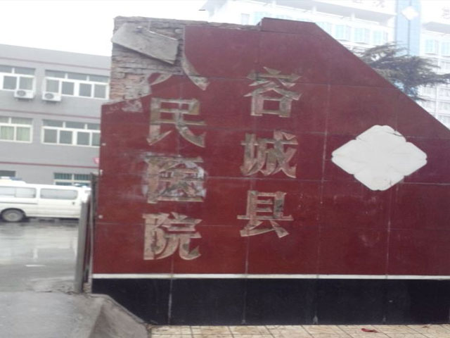 保定市容城县人民医院