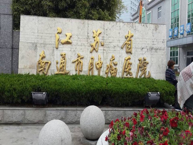 南通市肿瘤医院 南通市肿瘤医院