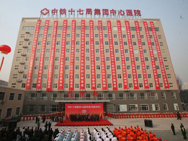 中铁十七局集团有限公司中心医院 中铁十七局集团有限公司中心医院