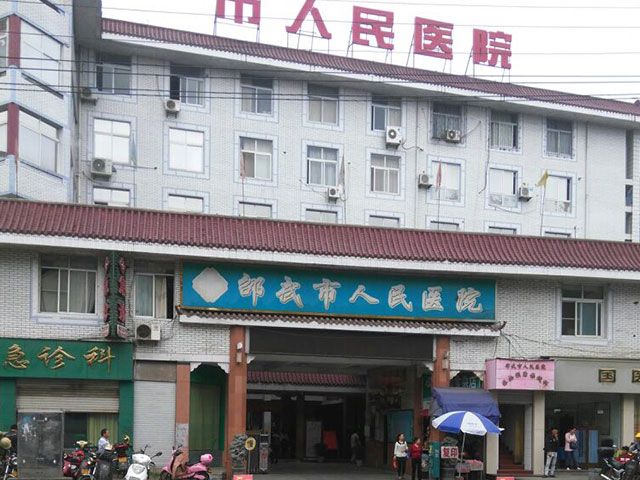邵武市人民医院 邵武市人民医院