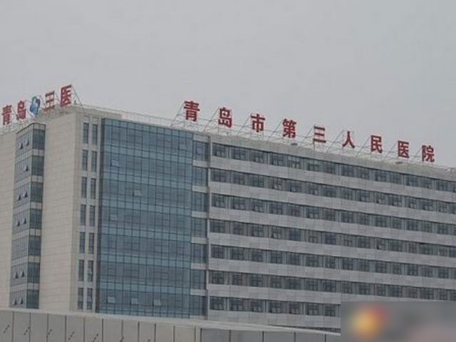 青岛市第三人民医院 青岛市第三人民医院
