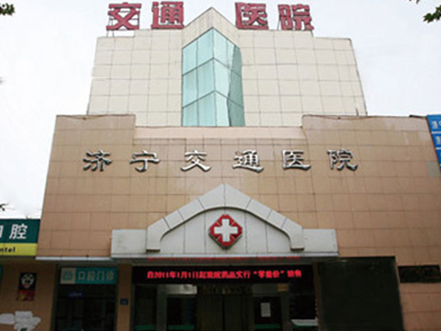 济宁交通医院