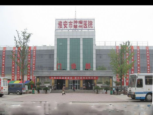 淮安市楚州医院