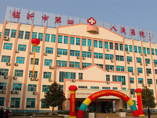 临沂市第四人民医院