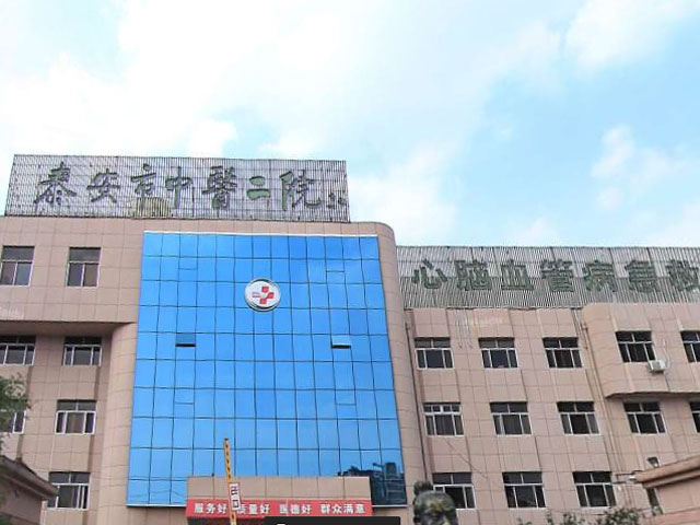 泰安市中医二院 泰安市中医二院