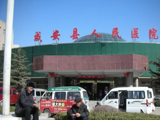 成安县人民医院
