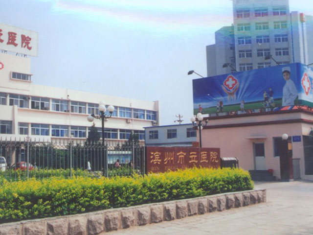 滨州市滨城区市立医院 滨州市滨城区市立医院