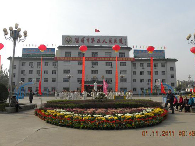 淄博市第五人民医院