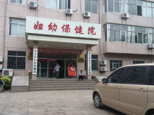安丘市妇幼保健院 安丘市妇幼保健院