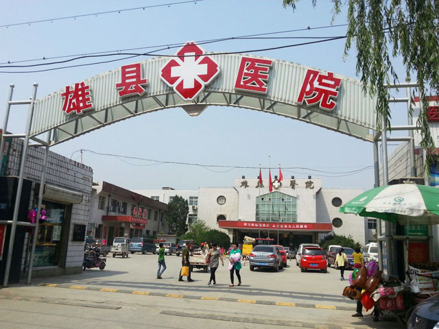 雄县医院 雄县医院