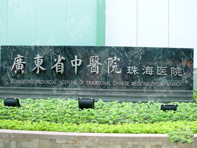 广东省中医院珠海医院