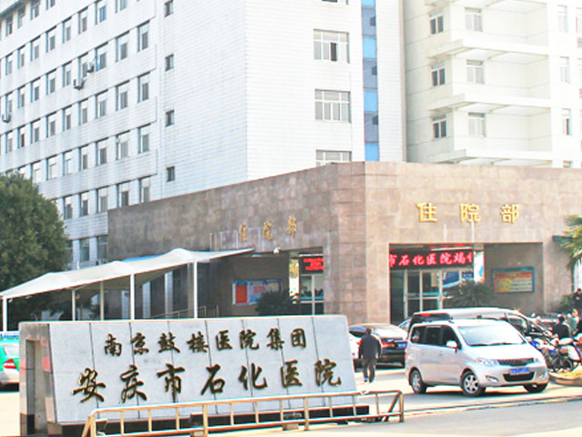 南京鼓楼医院集团安庆市石化医院
