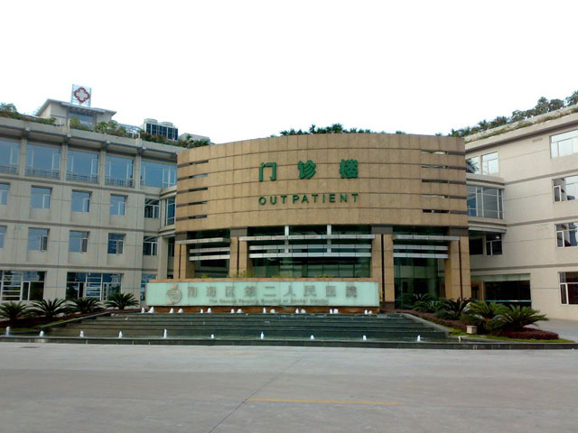 佛山市南海区第二人民医院