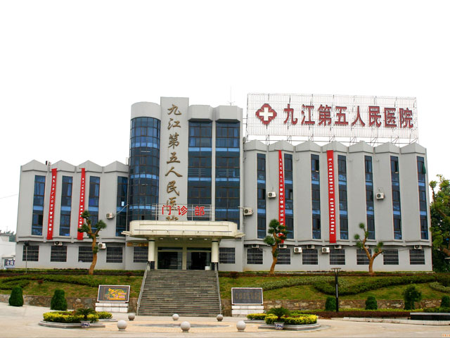 九江市第五人民医院