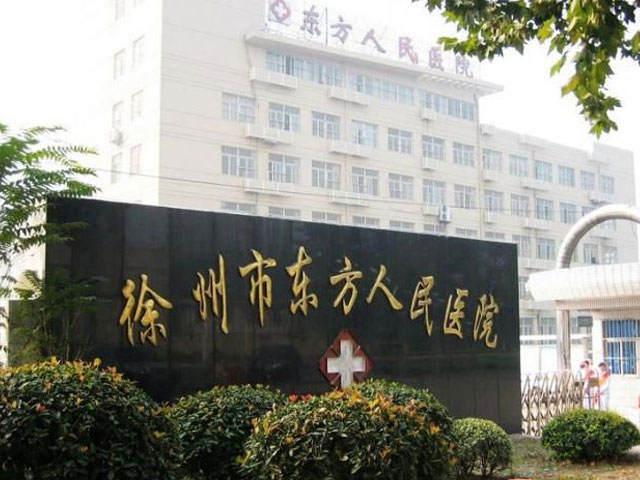 徐州市东方人民医院