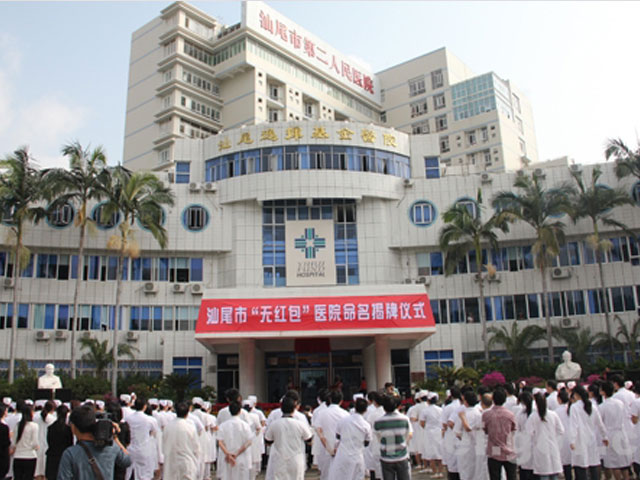广东汕尾市第二人民医院
