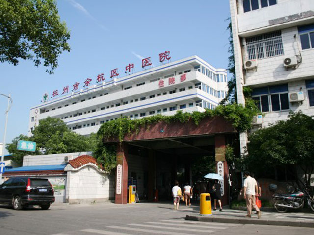 杭州市余杭区中医院