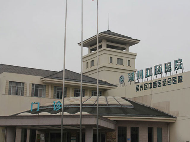 吴兴中西医结合医院