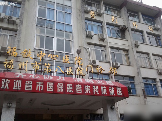 福州市第八医院 福州市第八医院