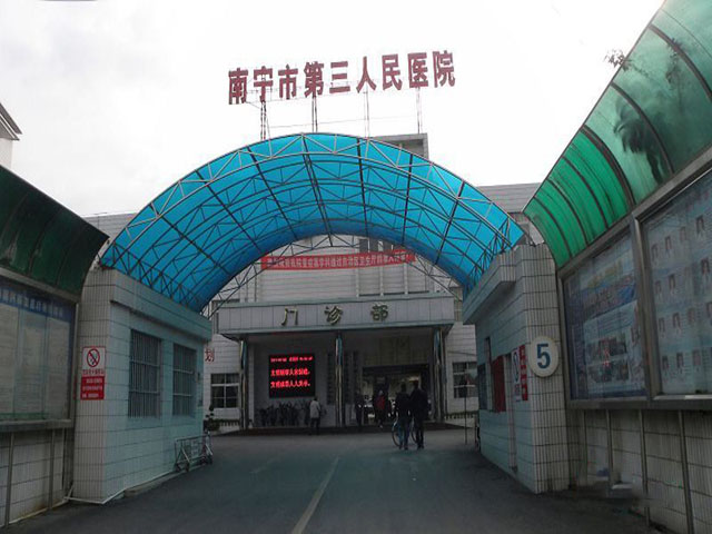 南宁市第三人民医院 南宁市第三人民医院