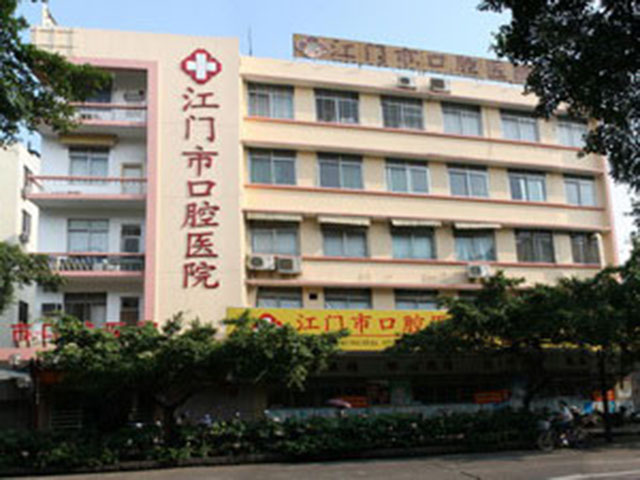 江门市口腔医院 江门市口腔医院