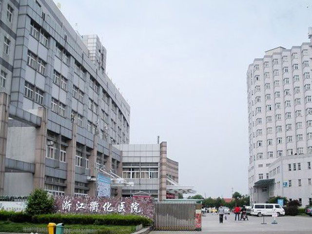 浙江衢化医院 浙江衢化医院