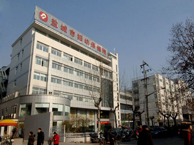 盐城妇幼保健院 盐城妇幼保健院