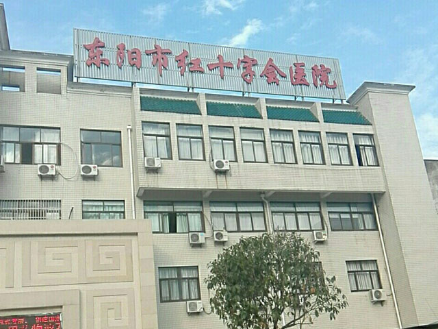 东阳市红十字会医院