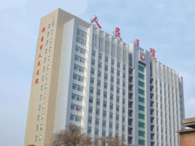 邢台市人民医院