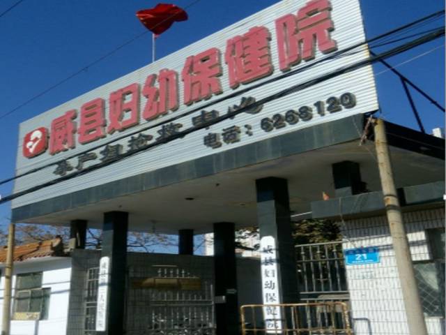 威县妇幼保健院 威县妇幼保健院