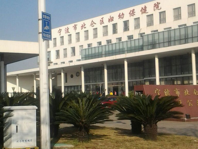 宁波北仑区妇幼保健院 宁波北仑区妇幼保健院