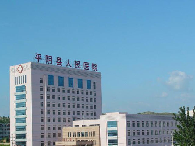平阴县人民医院
