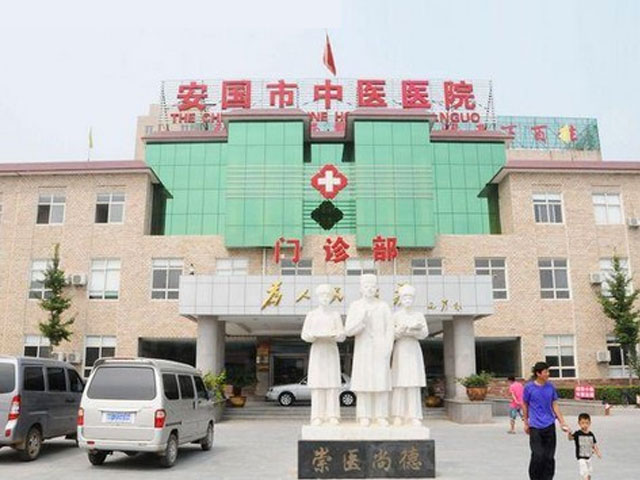 安国市中医院 安国市中医院