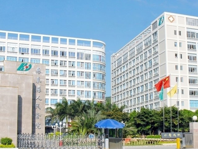 惠东县人民医院