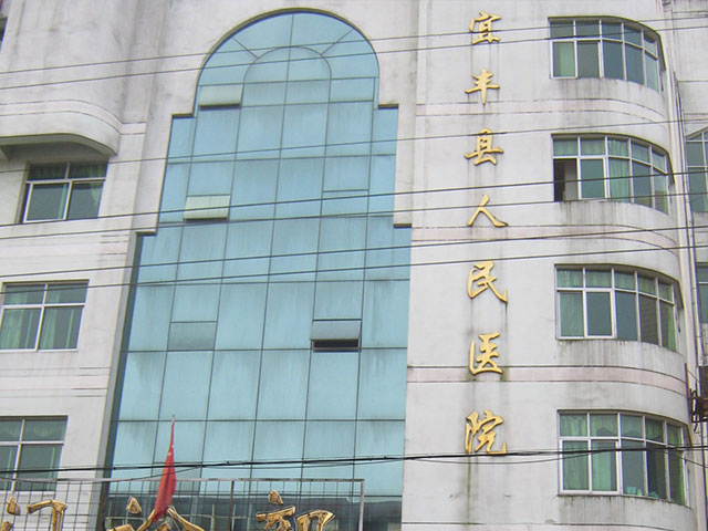 宜丰县人民医院