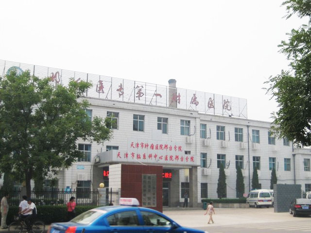 邢台市第一医院 邢台市第一医院